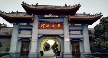 河南大學(xué)東門(mén)案例