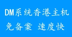 香港主機(jī)免備案